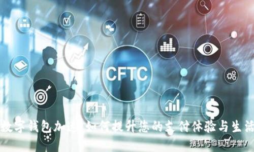 中国数字钱包加速：如何提升您的支付体验与生活便利