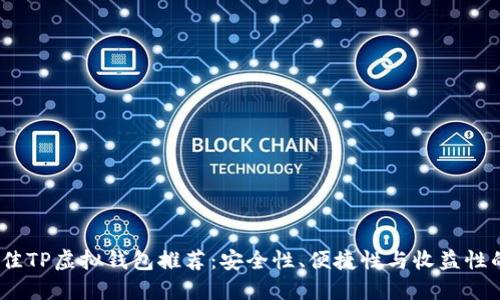 2023年最佳TP虚拟钱包推荐：安全性、便捷性与收益性的完美结合