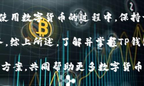   解决TP钱包无法进入薄饼的终极指南：用户收益与体验 / 
 guanjianci TP钱包, 薄饼, 数字货币, 钱包故障, 用户体验 /guanjianci 

引言
随着数字货币的普及，越来越多的用户开始使用各种虚拟钱包来管理他们的资产。然而，许多用户在使用TP钱包时，可能会遇到无法进入薄饼（PancakeSwap）的问题。这种情况不仅影响了交易的便利性，也可能造成资金的损失。在这篇文章中，我们将深入探讨造成此问题的原因，并提供解决方案和一些用户的经验分享，帮助大家更好地数字货币的使用体验。

TP钱包与薄饼：基本概述
TP钱包是一款强大的数字货币钱包，它支持多种币种的存储和管理，同时也为用户提供便捷的去中心化交易所接入。薄饼（PancakeSwap）则是基于币安智能链（BSC）的一个去中心化交易平台，主要提供流动性交易、代币交换等功能。两者的结合，为用户提供了极大的方便，但同时也伴随着一些技术问题。

无法进入薄饼的常见原因
在使用TP钱包时，许多用户反映遇到了无法进入薄饼的问题。以下是一些常见原因：
ul
    listrong网络问题：/strong网络不稳定可能导致无法连接到薄饼的服务器，从而无法正常进入。/li
    listrong钱包版本过旧：/strong如果你的TP钱包版本较旧，可能存在无法兼容薄饼最新功能的问题。/li
    listrong浏览器兼容性：/strong某些浏览器可能与TP钱包的操作不兼容，导致页面无法正常加载。/li
    listrongDNS问题：/strong某些DNS设置可能会影响到你访问薄饼的能力。/li
    listrong安全限制：/strong一些地区或网络可能会对去中心化交易所设置访问限制，导致无法正常使用。/li
/ul

排查和解决方法
当你遇到无法进入薄饼的问题时，可以尝试以下解决方案：
h4检查网络连接/h4
首先，确保你的网络连接是稳定的。可以尝试通过访问其他网站来确认网络是否正常。如果网络确实存在问题，可以尝试重启路由器或更换网络连接。

h4更新TP钱包/h4
确保你的TP钱包是最新版本。进入钱包的设置界面，查看是否有可用更新并进行更新。如果钱包是从应用商店下载的，可以直接在商店中检查更新。

h4换用其他浏览器/h4
如果你是在某个特定的浏览器中遇到问题，可以尝试使用其他浏览器进行访问。例如，Chrome或Firefox通常和TP钱包的兼容性较好。确保清除浏览器的缓存，有时缓存可能会导致页面无法正常加载。

h4更改DNS设置/h4
如果你怀疑DNS设置可能造成了问题，可以尝试将DNS更改为常用的公共DNS，例如Google的8.8.8.8和8.8.4.4。这种设置通常能改善访问速度和稳定性。

h4连接VPN/h4
如果你处于一些对去中心化交易所有访问限制的地区，可以尝试使用VPN服务。这能帮助你绕过区域限制，从而顺利访问薄饼。

个人经验分享
回顾我自己在使用TP钱包时也曾遇到类似问题。有一次，我尝试在忙碌的工作日进行交易，但由于网络问题，无法顺利进入薄饼。我首先查看了我的网络状况，发现连接不稳定。于是，我重启了路由器，随后顺利进入了薄饼。这次经历让我意识到，很多时候，简单的网络检查就能解决大多数问题。

此外，我还发现，使用更新版本的TP钱包确实能提升整体体验。在一次更新之后，钱包更快速地与薄饼进行交易，交易成功率也大大提高。因此，保持钱包的最新状态是我每次使用前的必修课。

总结与展望
TP钱包与薄饼的结合，为用户提供了便捷的数字货币交易体验。然而，技术问题总是不可避免的。通过上述方法，用户可以有效地排查和解决无法进入薄饼的问题。在使用数字货币的过程中，保持一种积极的态度和灵活的应对方式，将有助于减少不必要的损失。

未来，随着区块链技术的不断发展，我们有理由相信数字货币的用户体验将会不断得到改善。技术的进步有可能会解决目前存在的一些问题，提供更高效、稳定的服务。综上所述，了解并掌握TP钱包与薄饼的使用技巧，将为用户在数字货币的海洋中提供一份保障，不再因小问题而措手不及。

希望本文能够帮助你解决TP钱包无法进入薄饼的问题，通过积极的尝试和调整，实现更为顺畅的交易体验。如果你还有其他问题，欢迎在评论区分享你的经验和解决方案，共同帮助更多数字货币用户！
