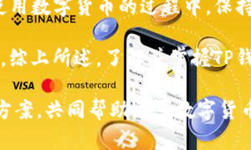   解决TP钱包无法进入薄饼的终极指南：用户收益与体验 / 
 guanjianci TP钱包, 薄饼, 数字货币, 钱包故障, 用户体验 /guanjianci 

引言
随着数字货币的普及，越来越多的用户开始使用各种虚拟钱包来管理他们的资产。然而，许多用户在使用TP钱包时，可能会遇到无法进入薄饼（PancakeSwap）的问题。这种情况不仅影响了交易的便利性，也可能造成资金的损失。在这篇文章中，我们将深入探讨造成此问题的原因，并提供解决方案和一些用户的经验分享，帮助大家更好地数字货币的使用体验。

TP钱包与薄饼：基本概述
TP钱包是一款强大的数字货币钱包，它支持多种币种的存储和管理，同时也为用户提供便捷的去中心化交易所接入。薄饼（PancakeSwap）则是基于币安智能链（BSC）的一个去中心化交易平台，主要提供流动性交易、代币交换等功能。两者的结合，为用户提供了极大的方便，但同时也伴随着一些技术问题。

无法进入薄饼的常见原因
在使用TP钱包时，许多用户反映遇到了无法进入薄饼的问题。以下是一些常见原因：
ul
    listrong网络问题：/strong网络不稳定可能导致无法连接到薄饼的服务器，从而无法正常进入。/li
    listrong钱包版本过旧：/strong如果你的TP钱包版本较旧，可能存在无法兼容薄饼最新功能的问题。/li
    listrong浏览器兼容性：/strong某些浏览器可能与TP钱包的操作不兼容，导致页面无法正常加载。/li
    listrongDNS问题：/strong某些DNS设置可能会影响到你访问薄饼的能力。/li
    listrong安全限制：/strong一些地区或网络可能会对去中心化交易所设置访问限制，导致无法正常使用。/li
/ul

排查和解决方法
当你遇到无法进入薄饼的问题时，可以尝试以下解决方案：
h4检查网络连接/h4
首先，确保你的网络连接是稳定的。可以尝试通过访问其他网站来确认网络是否正常。如果网络确实存在问题，可以尝试重启路由器或更换网络连接。

h4更新TP钱包/h4
确保你的TP钱包是最新版本。进入钱包的设置界面，查看是否有可用更新并进行更新。如果钱包是从应用商店下载的，可以直接在商店中检查更新。

h4换用其他浏览器/h4
如果你是在某个特定的浏览器中遇到问题，可以尝试使用其他浏览器进行访问。例如，Chrome或Firefox通常和TP钱包的兼容性较好。确保清除浏览器的缓存，有时缓存可能会导致页面无法正常加载。

h4更改DNS设置/h4
如果你怀疑DNS设置可能造成了问题，可以尝试将DNS更改为常用的公共DNS，例如Google的8.8.8.8和8.8.4.4。这种设置通常能改善访问速度和稳定性。

h4连接VPN/h4
如果你处于一些对去中心化交易所有访问限制的地区，可以尝试使用VPN服务。这能帮助你绕过区域限制，从而顺利访问薄饼。

个人经验分享
回顾我自己在使用TP钱包时也曾遇到类似问题。有一次，我尝试在忙碌的工作日进行交易，但由于网络问题，无法顺利进入薄饼。我首先查看了我的网络状况，发现连接不稳定。于是，我重启了路由器，随后顺利进入了薄饼。这次经历让我意识到，很多时候，简单的网络检查就能解决大多数问题。

此外，我还发现，使用更新版本的TP钱包确实能提升整体体验。在一次更新之后，钱包更快速地与薄饼进行交易，交易成功率也大大提高。因此，保持钱包的最新状态是我每次使用前的必修课。

总结与展望
TP钱包与薄饼的结合，为用户提供了便捷的数字货币交易体验。然而，技术问题总是不可避免的。通过上述方法，用户可以有效地排查和解决无法进入薄饼的问题。在使用数字货币的过程中，保持一种积极的态度和灵活的应对方式，将有助于减少不必要的损失。

未来，随着区块链技术的不断发展，我们有理由相信数字货币的用户体验将会不断得到改善。技术的进步有可能会解决目前存在的一些问题，提供更高效、稳定的服务。综上所述，了解并掌握TP钱包与薄饼的使用技巧，将为用户在数字货币的海洋中提供一份保障，不再因小问题而措手不及。

希望本文能够帮助你解决TP钱包无法进入薄饼的问题，通过积极的尝试和调整，实现更为顺畅的交易体验。如果你还有其他问题，欢迎在评论区分享你的经验和解决方案，共同帮助更多数字货币用户！