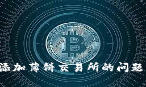 如何解决TP钱包无法添加薄饼交易所的问题，获取顺畅的交易体验