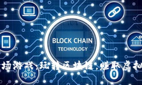 揭秘TP钱包农场游戏：玩转区块链，赚取虚拟财富的新方式