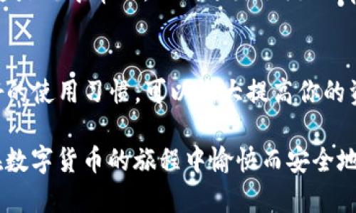 TP钱包（TokenPocket Wallet）是一款流行的数字货币钱包，因其多链支持和用户友好的界面而受到很多用户的青睐。在寻找TP钱包的官方网站时，确保你访问的是官方渠道以避免任何潜在的诈骗或安全问题。本文将详细介绍如何安全地找到TP钱包的官网，以及相关的安全提示和使用建议。

1. 如何找到TP钱包的官方网站
要找到TP钱包的官方网站，最直接的方法是在网络搜索引擎中输入“TP钱包官网”或“TokenPocket官网”。确保查看搜索结果中的URL，通常官方网站的URL会比较简短和规范，通常以“https://”开头，确保网站是安全的。同时，在发现的链接中，注意顶级域名（如 .com、.io、.net等），因为这些通常是官方网站的特征。

此外，你也可以直接在浏览器地址栏中输入通用的网址：a href=