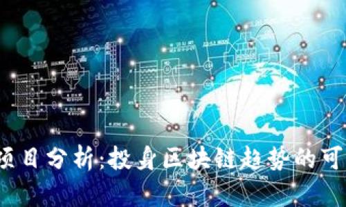 TP钱包项目分析：投身区块链趋势的可靠选择？