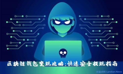 区块链钱包变现攻略：快速安全提现指南
