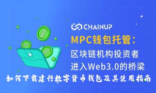 如何下载建行数字货币钱包及其使用指南