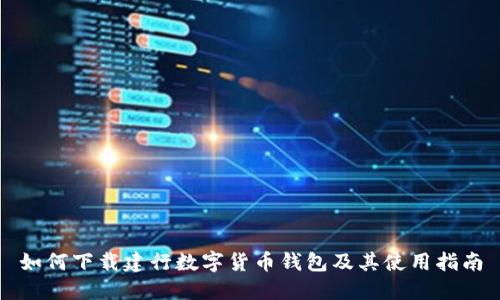 如何下载建行数字货币钱包及其使用指南