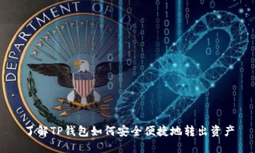 了解TP钱包如何安全便捷地转出资产