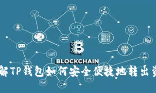 了解TP钱包如何安全便捷地转出资产
