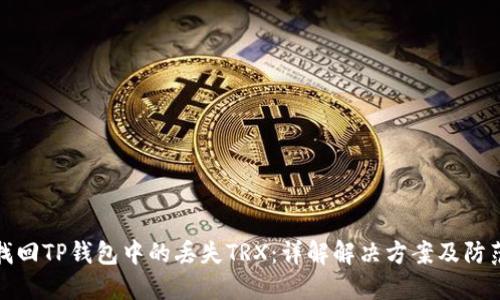 内容

如何找回TP钱包中的丢失TRX：详解解决方案及防范技巧