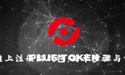 如何在区块链上注册新钱包：简单步骤与重要注意事项