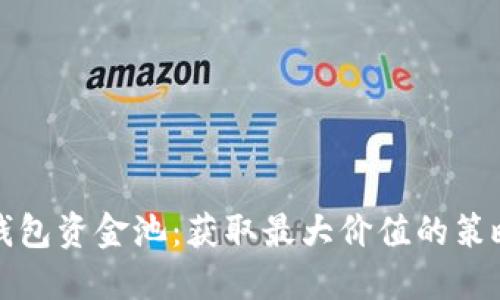 你的TP钱包资金池：获取最大价值的策略与技巧