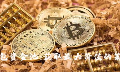 你的TP钱包资金池：获取最大价值的策略与技巧