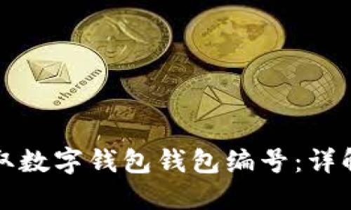 如何轻松获取数字钱包钱包编号：详解与实用技巧