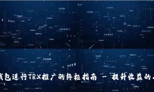 利用TP钱包进行TRX推广的终极指南 - 提升收益的有效策略