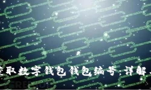 如何轻松获取数字钱包钱包编号：详解与实用技巧