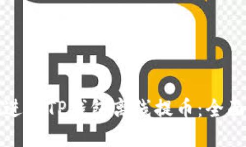 如何安全高效地进行TP钱包离线提币：全面指南与实用技巧