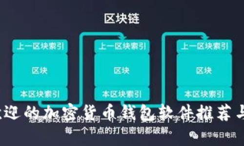2023年最受欢迎的加密货币钱包软件推荐与用户收益解析