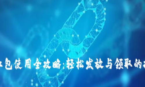 数字钱包红包使用全攻略：轻松发放与领取的技巧与窍门