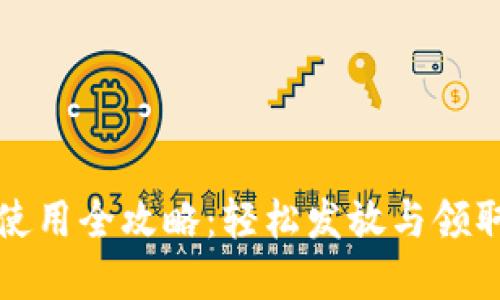 数字钱包红包使用全攻略：轻松发放与领取的技巧与窍门