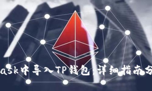 如何在MetaMask中导入TP钱包：详细指南分析及用户收益