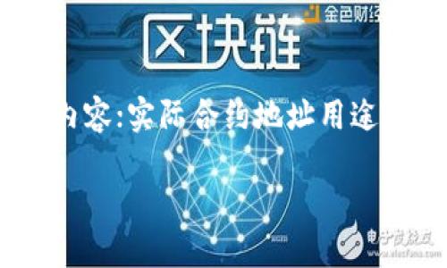 注意：以下是根据您提供的信息进行的生成，未真实存在的内容；实际合约地址用途和平台规则应当根据您所使用的钱包和平台查阅相关文档。

TP钱包合约地址的重要性与实际应用