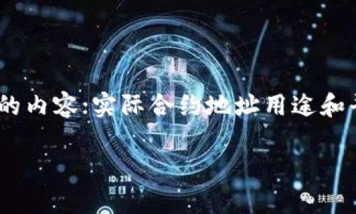 注意：以下是根据您提供的信息进行的生成，未真实存在的内容；实际合约地址用途和平台规则应当根据您所使用的钱包和平台查阅相关文档。

TP钱包合约地址的重要性与实际应用