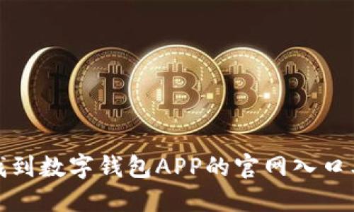 如何快速找到数字钱包APP的官网入口及其重要性