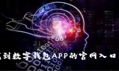 如何快速找到数字钱包APP的官网入口及其重要性