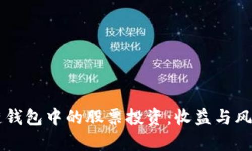 区块链钱包中的股票投资：收益与风险解析