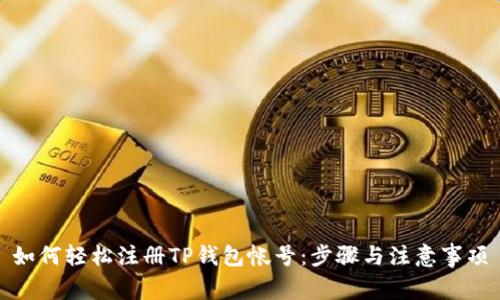 如何轻松注册TP钱包帐号：步骤与注意事项