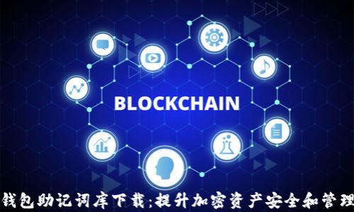 
数字钱包助记词库下载：提升加密资产安全和管理技巧