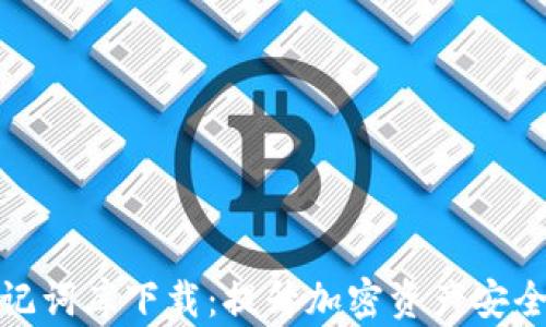 
数字钱包助记词库下载：提升加密资产安全和管理技巧