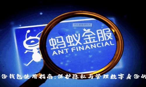区块链身份钱包使用指南：保护隐私与管理数字身份的全新方式