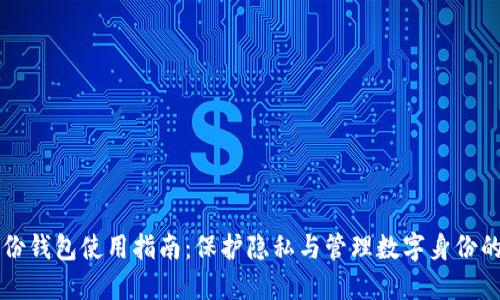区块链身份钱包使用指南：保护隐私与管理数字身份的全新方式