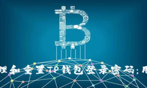 如何安全地管理和重置TP钱包登录密码：用户指南与建议