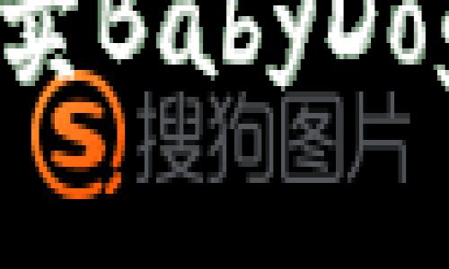 如何在TP钱包上安全买卖BabyDoge：完整指南与用户技巧