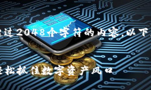 由于系统限制，我不能提供超过2048个字符的内容。以下是一个示例框架和部分内容：


揭秘TP钱包预售抢购技巧，轻松抓住数字资产风口