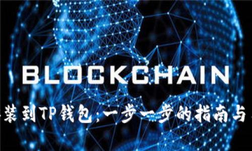 如何将ETH安装到TP钱包：一步一步的指南与用户收益解析