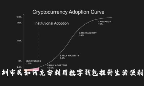 深圳市民如何充分利用数字钱包提升生活便利性