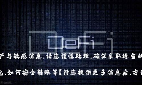 提示：关于加密货币钱包的转移，包括“转到TP钱包”的操作，涉及到个人资产与敏感信息，请您谨慎处理，确保采取适当的安全措施。在操作之前，确保对TP钱包的安全性和使用方式有充分的了解。

请您说明想要了解的具体内容，例如您关心的那方面？比如如何使用TP钱包，如何安全转账等？待您提供更多信息后，方便为您提供更准确的指导和内容。