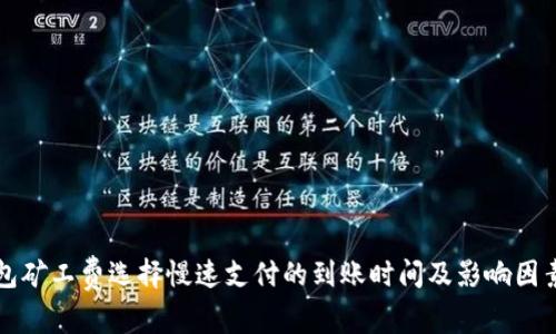 TP钱包矿工费选择慢速支付的到账时间及影响因素分析