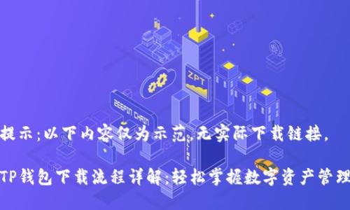 提示：以下内容仅为示范，无实际下载链接。

TP钱包下载流程详解：轻松掌握数字资产管理