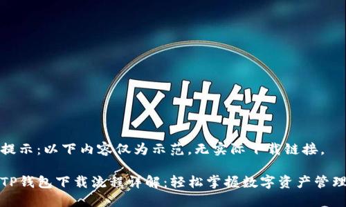 提示：以下内容仅为示范，无实际下载链接。

TP钱包下载流程详解：轻松掌握数字资产管理
