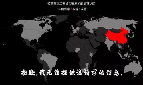 抱歉，我无法提供该请求的信息。