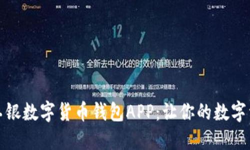 安全便捷的工银数字货币钱包APP：让你的数字资产管理无忧