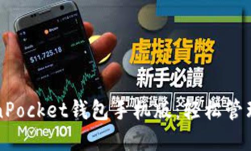 如何下载TokenPocket钱包手机版：轻松管理您的数字资产