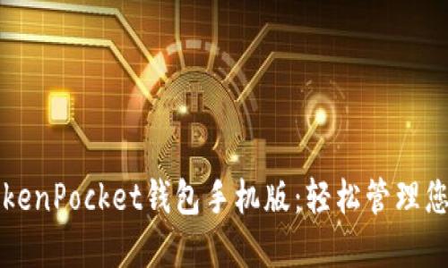 如何下载TokenPocket钱包手机版：轻松管理您的数字资产
