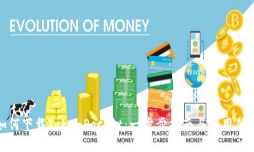 如何下载TokenPocket：一步步指南与使用优势