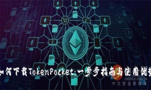 如何下载TokenPocket：一步步指南与使用优势